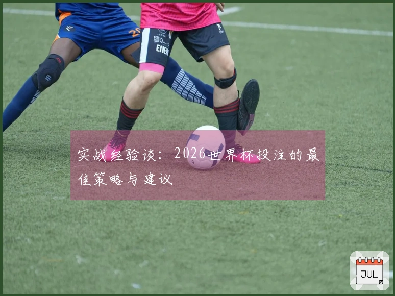 实战经验谈：2026世界杯投注的最佳策略与建议
