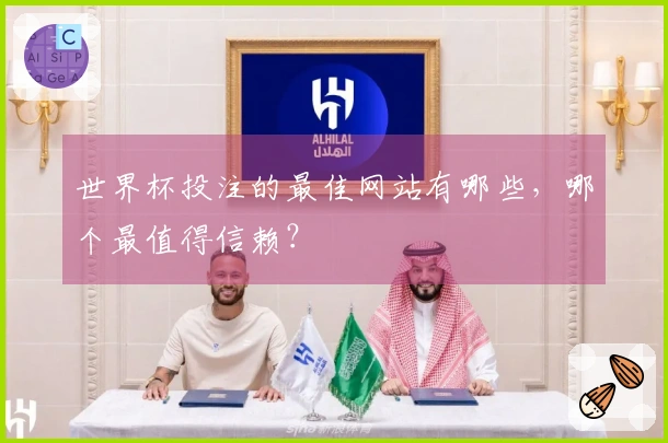 世界杯投注的最佳网站有哪些，哪个最值得信赖？