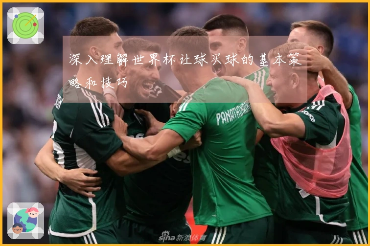 深入理解世界杯让球买球的基本策略和技巧