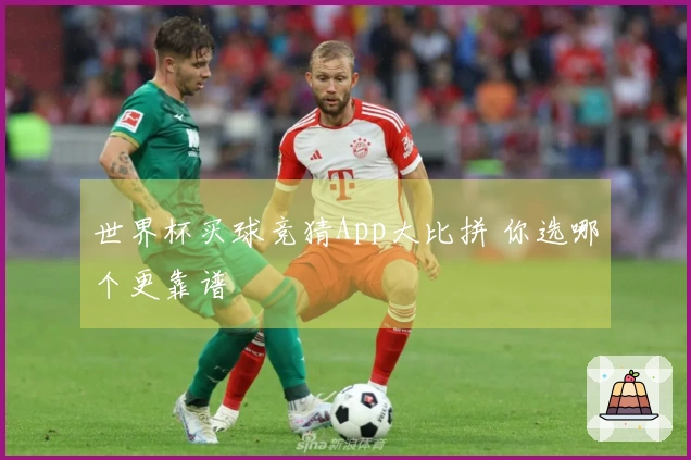 世界杯买球竞猜App大比拼 你选哪个更靠谱