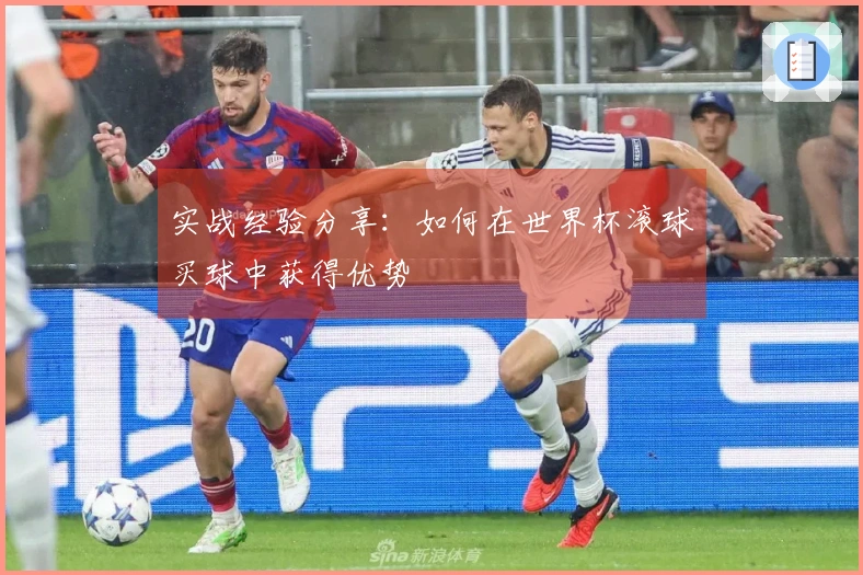 实战经验分享：如何在世界杯滚球买球中获得优势