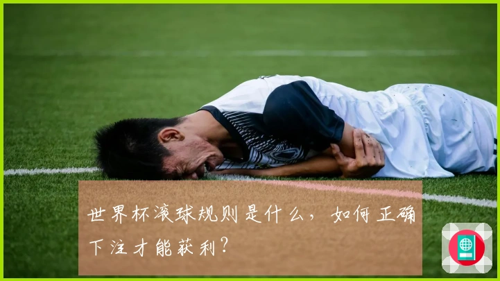 世界杯滚球规则是什么，如何正确下注才能获利？