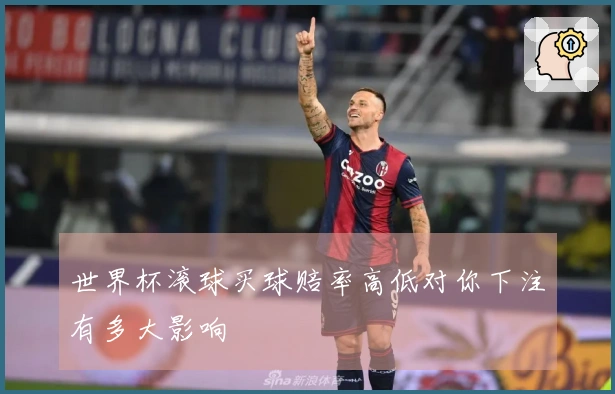 世界杯滚球买球赔率高低对你下注有多大影响