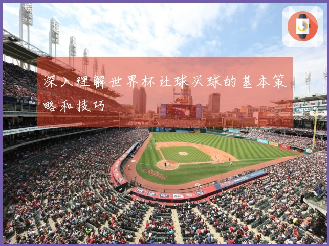 深入理解世界杯让球买球的基本策略和技巧