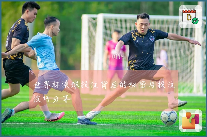 世界杯滚球投注背后的秘密与投注技巧分享