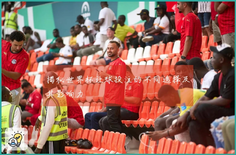 揭秘世界杯让球投注的不同选择及其影响力