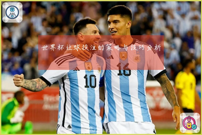 世界杯让球投注的策略与技巧分析