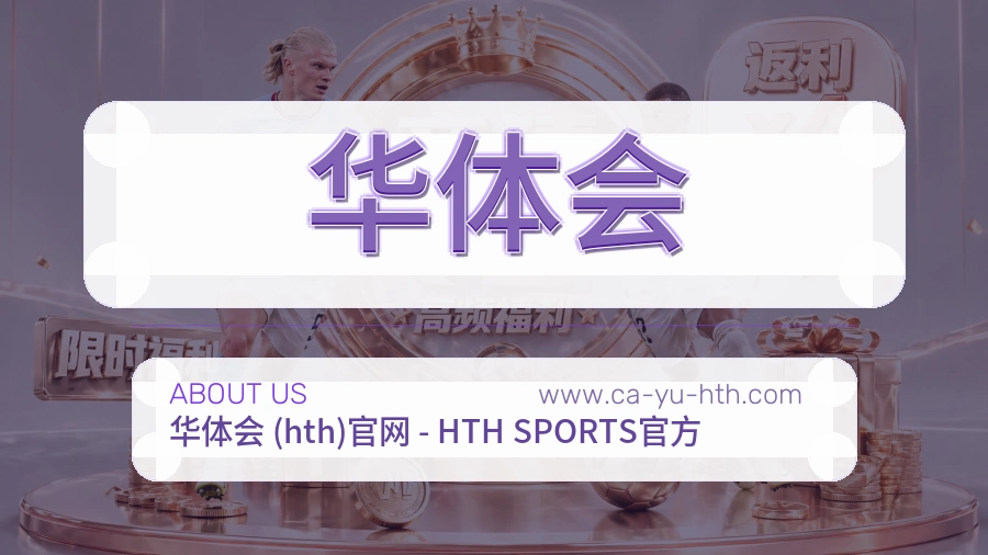 华体会体验沉淀介绍